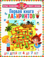 Первая книга лабиринтов. Для детей от 4 до 7 лет - Первые головоломки для умного малыша - Владис - 9785956729953