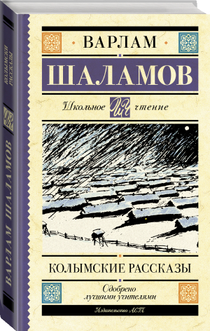 Колымские рассказы | Шаламов - Школьное чтение - АСТ - 9785171472832