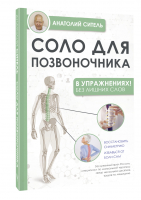 Соло для позвоночника - в упражнениях! | Ситель Анатолий Болеславович - Упражнения для жизни - АСТ - 9785171529581