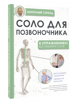 Соло для позвоночника - в упражнениях! | Ситель Анатолий Болеславович - Упражнения для жизни - АСТ - 9785171529581