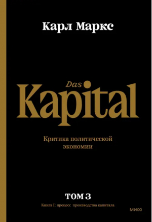 Капитал. Критика политической экономии.Том третий. Книга III. Процесс капиталистического производств | Маркс Карл - Экономика. Классические труды - Манн, Иванов и Фербер - 9785001956013