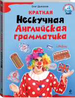 Краткая Нескучная английская грамматика | Дьяконов - Язык без репетитора - Эксмо - 9785699671434