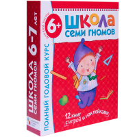 Полный годовой курс Для занятий с детьми от 6 до 7 лет (комплект из 12 книг) | Денисова - Школа Семи Гномов - Мозаика-Синтез - 9785867754792