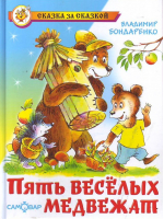 Пять веселых медвежат | Бондаренко - Тридесятые сказки - Самовар - 9785978110029