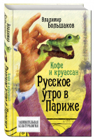 Кофе и круассан Русское утро в Париже | Большаков - Занимательная культурология - Эксмо - 9785906789969