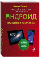 Планшеты и смартфоны на Android. Простой и понятный самоучитель. 2-е издание | Леонов Василий - Компьютерный покет - Эксмо - 9785040045242