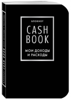 CashBook Мои доходы и расходы (черный) - Полезные блокноты - Эксмо - 9785699951765