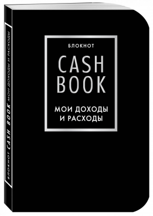 CashBook Мои доходы и расходы (черный) - Полезные блокноты - Эксмо - 9785699951765