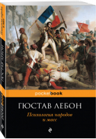 Психология народов и масс | Лебон - Pocket Book - Эксмо - 9785040966028