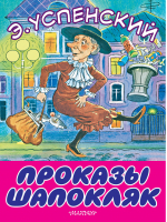 Проказы Шапокляк | Успенский - Большие книжки для маленьких - АСТ - 9785171110260