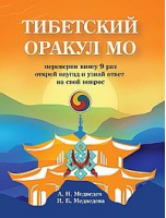 Тибетский оракул Мо | Медведев - Амрита - 9785413019269