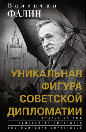 Валентин Фалин - уникальная фигура советской дипломатии | Фалинм -  - Центрполиграф - 9785227093639