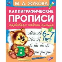 Каллиграфические прописи "М. А. Жукова. Развиваем навыки письма, 6-7 лет" - Прописи - Умка - 9785506053088