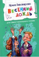 Весенний дождь | Пивоварова Ирина Михайловна - Читаем сами - Вако - 9785001324348