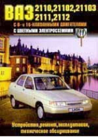 ВАЗ 2110-2112 Устройство, ремонт, эксплуатация, техническое обслуживание - Колесо - 9785811500254
