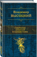 Владимир Высоцкий Собрание сочинений в одном томе | Высоцкий - Полное собрание в одном томе - Эксмо - 9785699522675