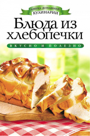 Блюда из хлебопечки | Зайцева - Азбука домашней кулинарии - Рипол Классик - 9785386051297