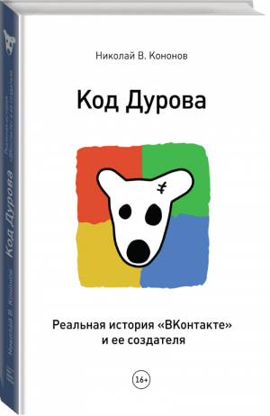 Код Дурова Реальная история ВКонтакте и ее создателя | Кононов - МИФ. Бизнес - Манн, Иванов и Фербер - 9785916575460