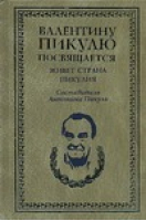 Живет страна Пикулия | Пикуль - Валентин Пикуль - Вече - 5953315058