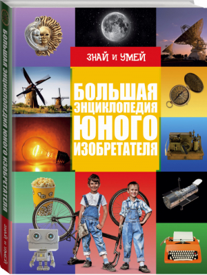 Большая энциклопедия юного изобретателя | Леоник - Знай и умей - АСТ - 9785170969784