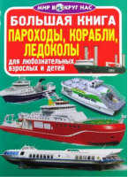 Большая книга Пароходы, корабли, ледоколы | Завязкин - Мир вокруг нас - БАО - 9789669363268
