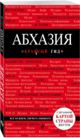 Абхазия Путеводитель + карта | Гарбузова - Красный гид - Эксмо - 9785699969913