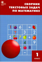 Математика 1 класс Сборник текстовых задач | Мокрушина - Сборник заданий - Вако - 9785408035144