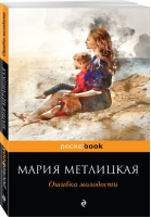 Ошибка молодости | Метлицкая - Pocket Book - Эксмо - 9785040897827