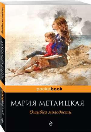 Ошибка молодости | Метлицкая - Pocket Book - Эксмо - 9785040897827