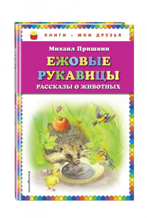 Ежовые рукавицы Рассказы о животных | Пришвин - Книги - мои друзья - Эксмо - 9785040901531