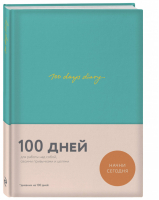 Ежедневник на 100 дней для работы над собой 100 days diary | Веденеева - #365done. Блокноты и чек-листы. Организуй свою жизнь - Эксмо - 9785040943203