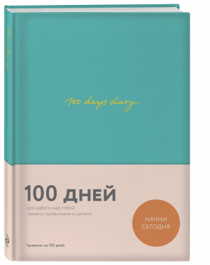 Ежедневник на 100 дней для работы над собой 100 days diary | Веденеева - #365done. Блокноты и чек-листы. Организуй свою жизнь - Эксмо - 9785040943203