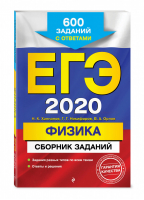 ЕГЭ 2020 Физика Сборник заданий 600 заданий с ответами | Ханнанов - ЕГЭ 2020 - Эксмо - 9785041028664