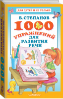 1000 упражнений для развития речи | Степанов - Для детей и не только - АСТ - 9785171187408