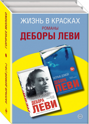 Жизнь в красках Романы Деборы Леви (комплект из 2 книг) | Леви - Интеллектуальный бестселлер - Эксмо - 9785041158125