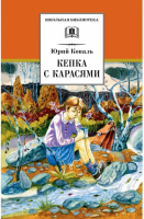 Кепка с карасями | Коваль - Школьная библиотека - Детская литература - 9785080059049