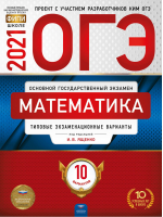 ОГЭ 2021 Математика 10 типовых экзаменационных вариантов | Ященко - ОГЭ 2021 - Национальное образование - 9785445414674