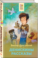 Денискины рассказы | Драгунский - Хорошие книги в школе и дома - Эксмо - 9785041139322