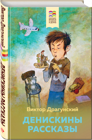 Денискины рассказы | Драгунский - Хорошие книги в школе и дома - Эксмо - 9785041139322