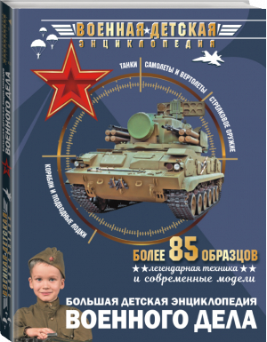 Большая детская энциклопедия военного дела | Мерников и др. - Военная детская энциклопедия - Аванта - 9785171454753