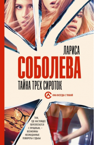 Тайна трех сироток | Соболева - Она всегда с тобой - АСТ - 9785171499372