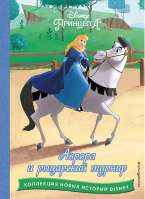 Аврора и рыцарский турнир - Disney. Коллекция новых историй - Эксмодетство - 9785041709341