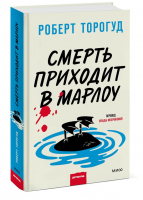 Смерть приходит в Марлоу | Торогуд Роберт - Клуб убийств - Манн, Иванов и Фербер - 9785002141210