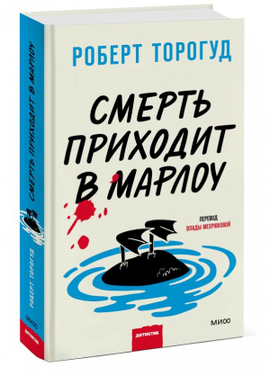 Смерть приходит в Марлоу | Торогуд Роберт - Клуб убийств - Манн, Иванов и Фербер - 9785002141210