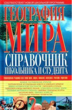 География мира Справочник школьника и студента | Губарев - БАО - 9789665489825