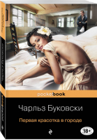 Первая красотка в городе | Буковски - Pocket Book - Эксмо - 9785699609802