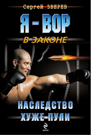 Наследство хуже пули | Зверев - Я - вор в законе - Эксмо - 9785699630981