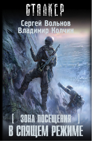 Зона Посещения В спящем режиме | Вольнов - Сталкер - АСТ - 9785170811021