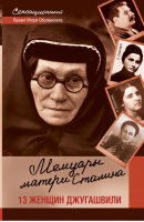 Мемуары матери Сталина 13 женщин Джугашвили | Оболенский - Сенсационный проект Игоря Оболенского - АСТ - 9785170788743
