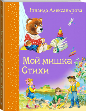 Мой мишка Стихи | Александрова - Самые любимые книжки - Эксмо - 9785699720811